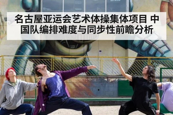 名古屋亚运会艺术体操集体项目 中国队编排难度与同步性前瞻分析