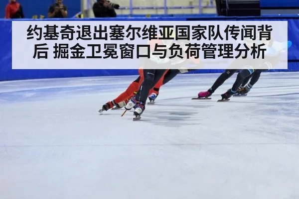 约基奇退出塞尔维亚国家队传闻背后 掘金卫冕窗口与负荷管理分析