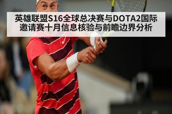 英雄联盟S16全球总决赛与DOTA2国际邀请赛十月信息核验与前瞻边界分析