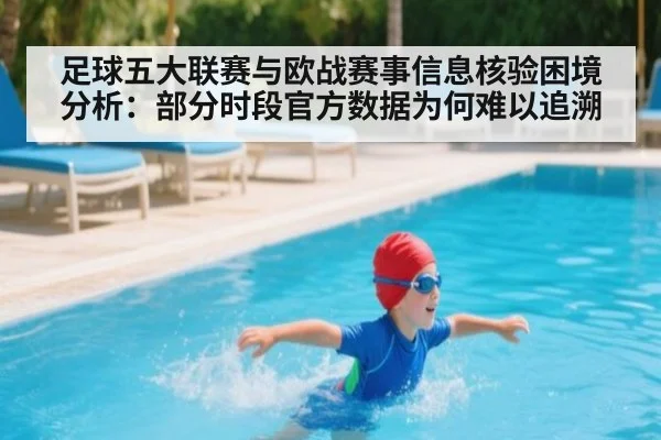 足球五大联赛与欧战赛事信息核验困境分析：部分时段官方数据为何难以追溯